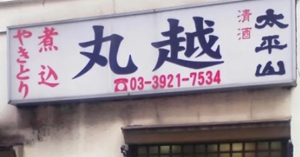 丸越 練馬 居酒屋 Retty