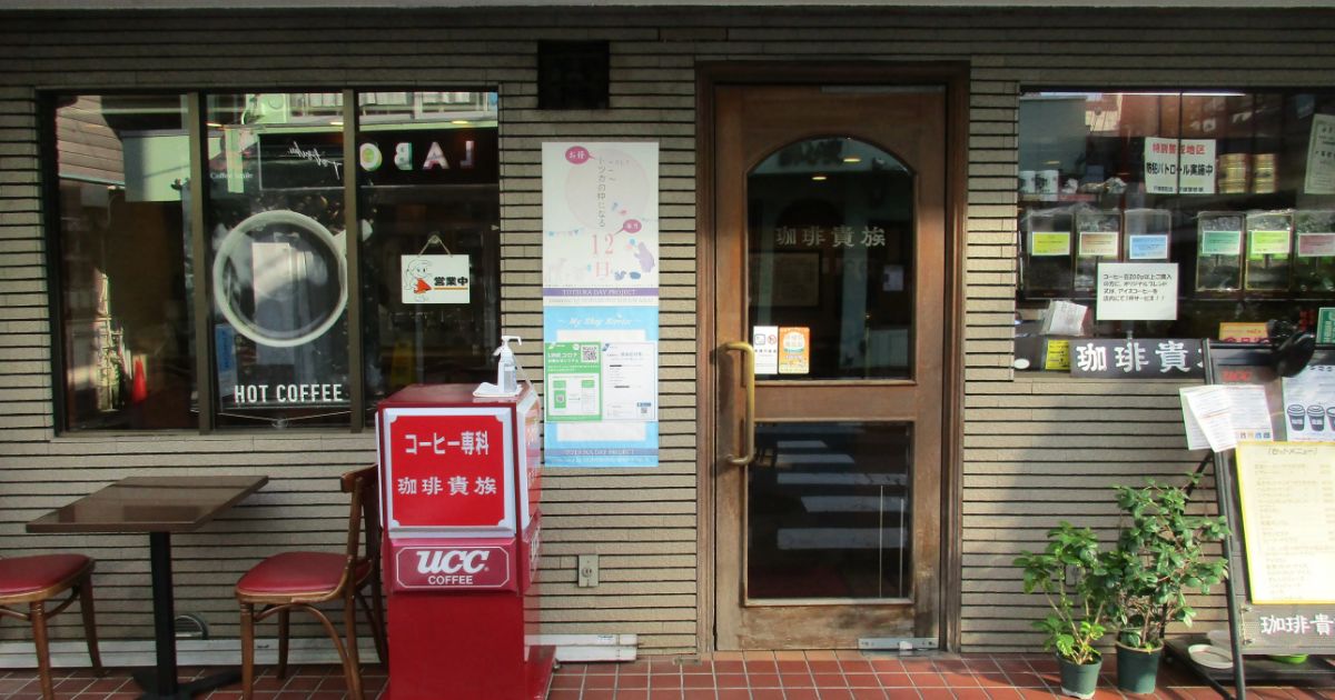 珈琲貴族（戸塚/喫茶店） - Retty（レッティ）