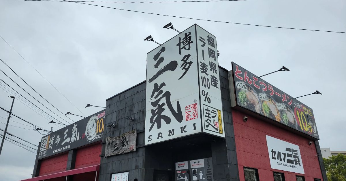博多三氣セルフ板付店（南福岡/ラーメン） - Retty（レッティ）