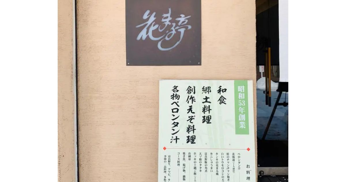 花まる亭 旭川 割烹 小料理屋 Retty