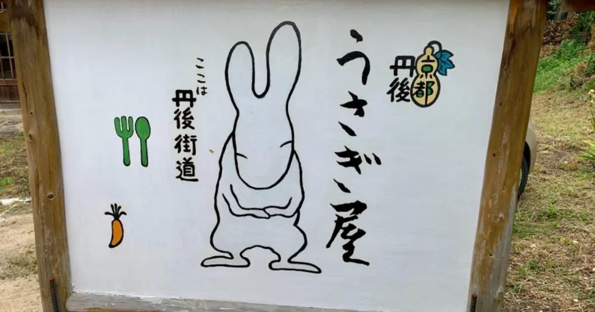 キッチン うさぎ屋 京丹後 イタリアン Retty