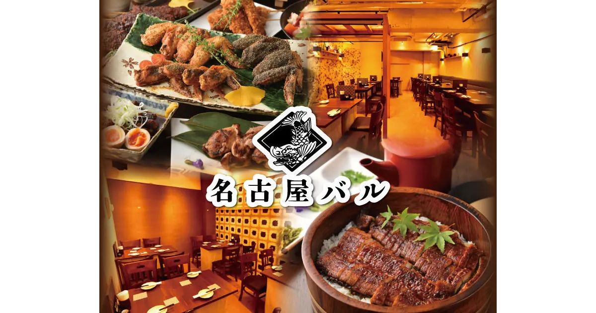 なごやめし・地酒 名古屋バル 渋谷本店(【旧店名】なごやもん渋谷店