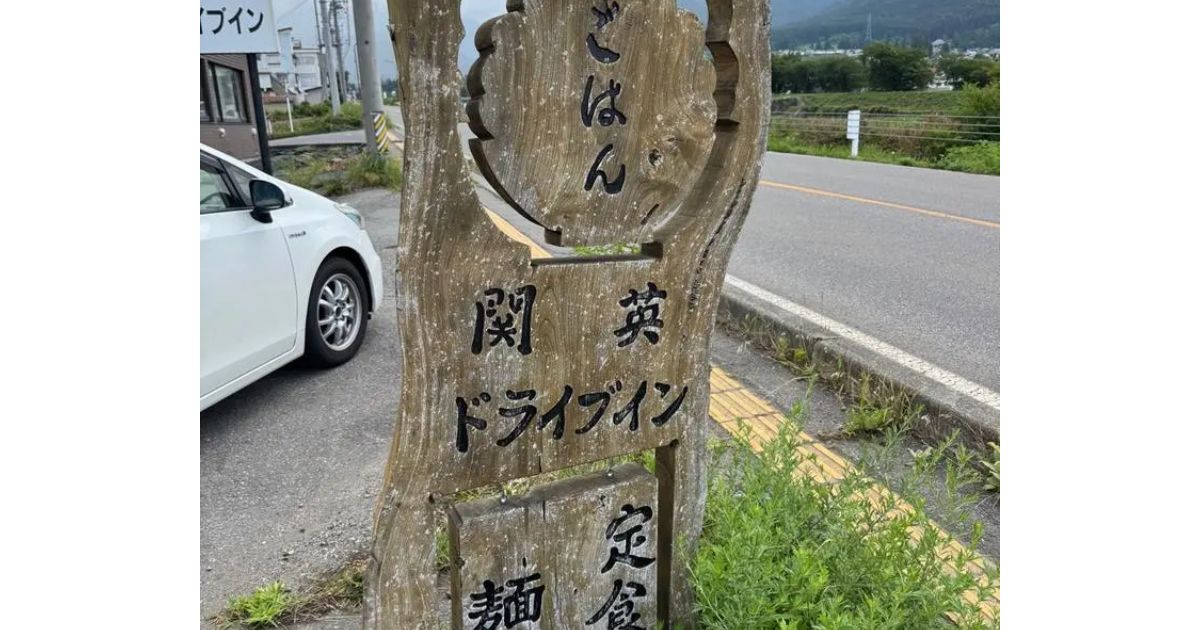 メニュー一覧 関英ドライブイン Retty 日本最大級の実名型グルメサービス