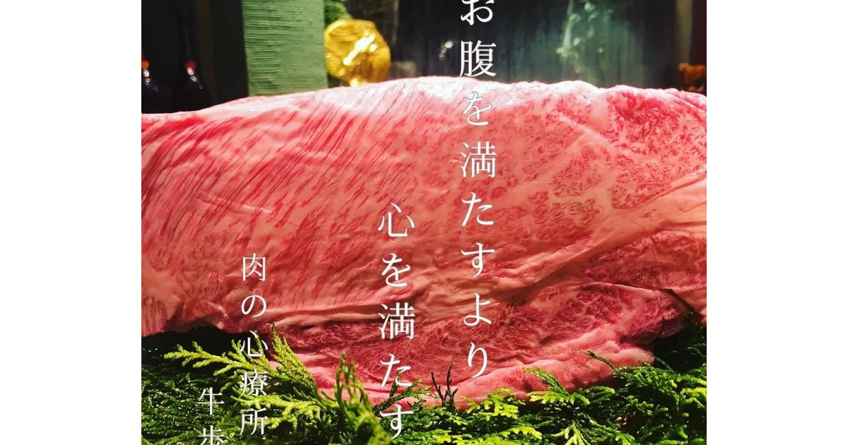 牛歩（南船場/焼肉/ネット予約可） - Retty