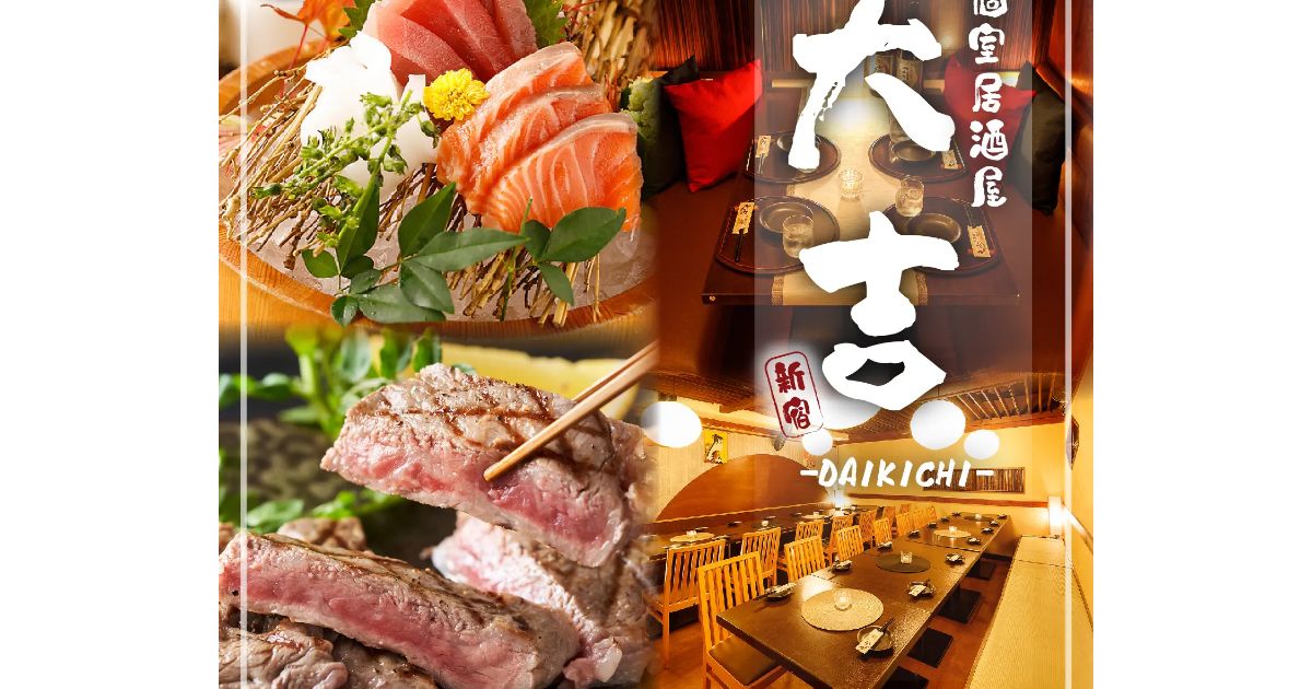 完全個室居酒屋 大吉‐だいきち‐ 新宿西口店のご予約（新宿西口/居酒屋
