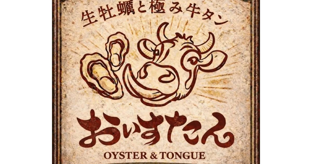 牡蠣たん 牡蠣たん