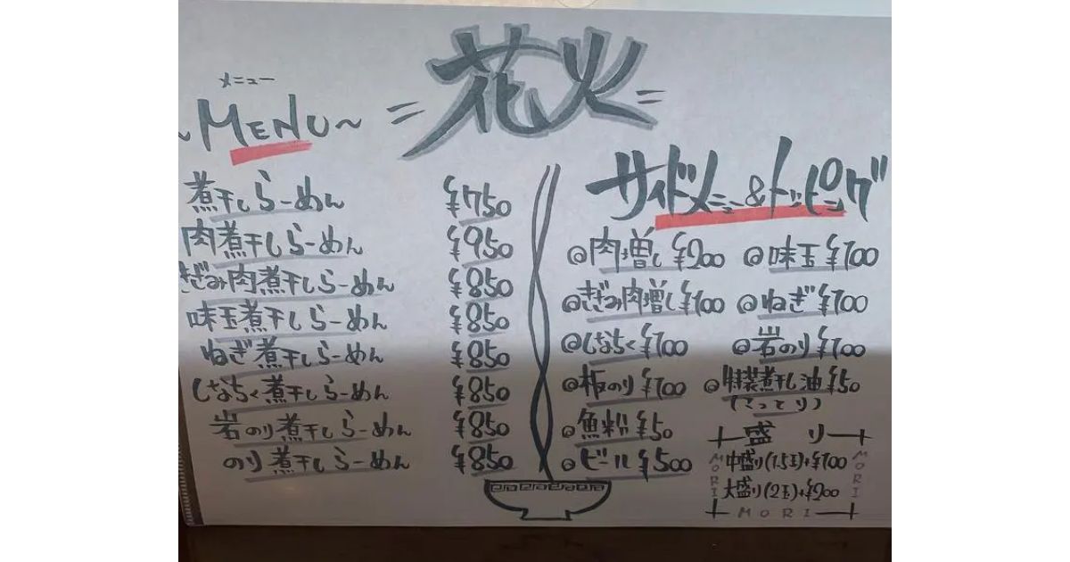花火 東泉店 酒田市 ラーメン Retty