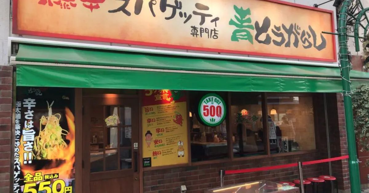 爆辛スパゲッティ専門店 青とうがらし 町田店 町田 イタリアン Retty