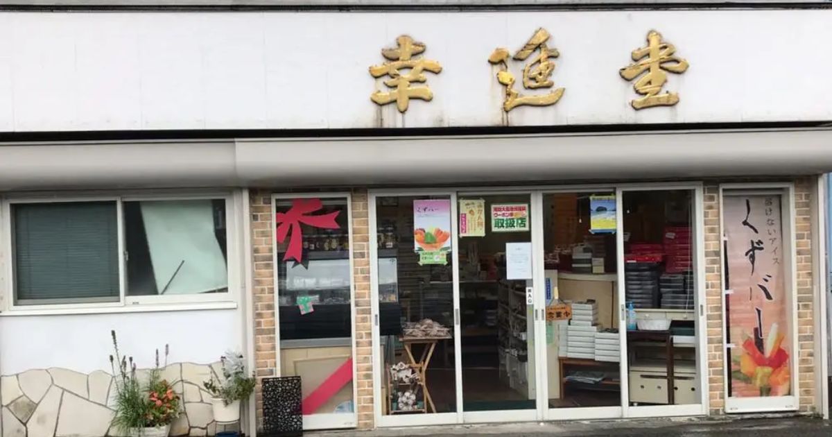 幸進堂 柳井 和菓子 Retty