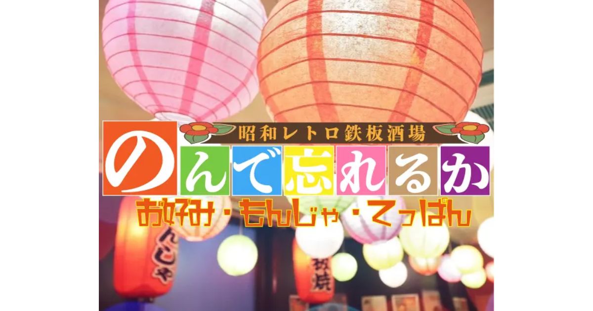 昭和レトロ鉄板酒場 のんで忘れるか（恵比寿/お好み焼き