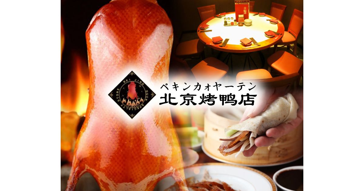 北京ダック専門店 北京烤鴨店 上野店のご予約（上野/中華） - Retty