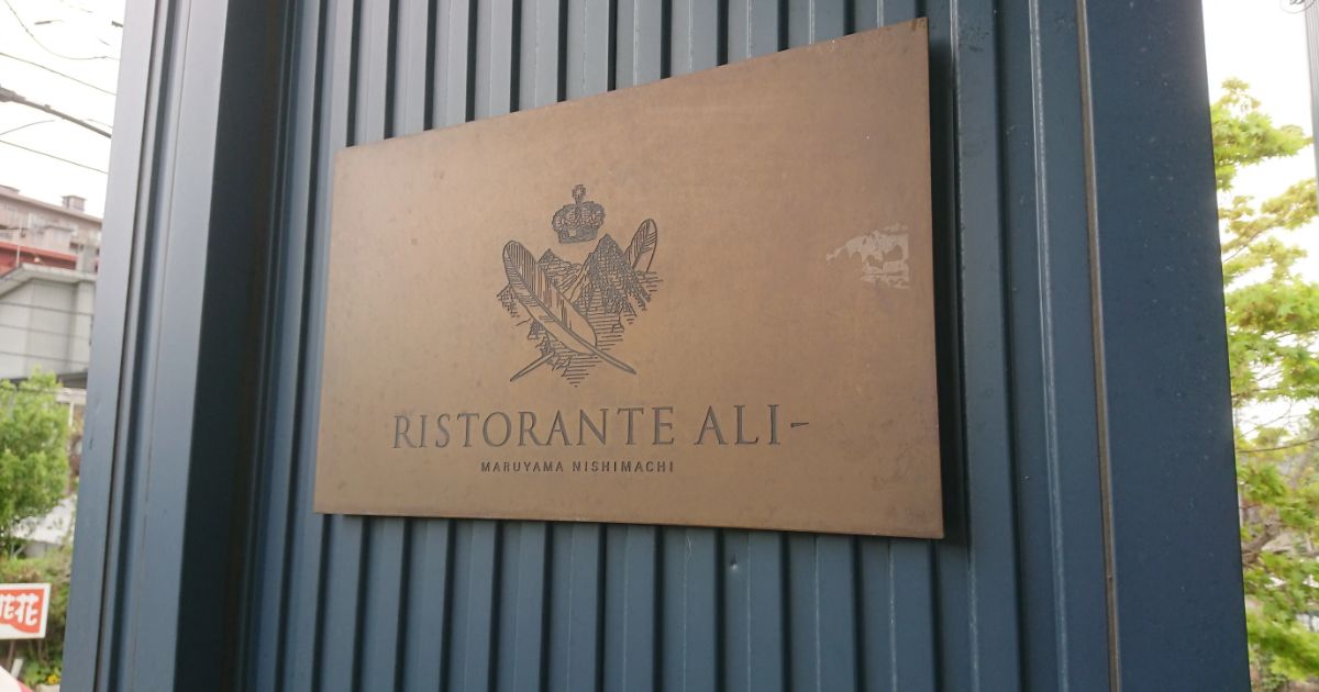 RISTORANTE ALI-（円山・盤渓周辺/イタリアン） - Retty（レッティ）