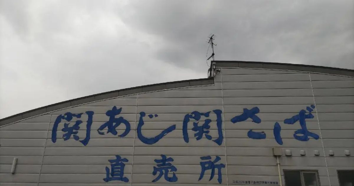 関あじ関さば直売所（大分市/魚介・海鮮料理） - Retty（レッティ）