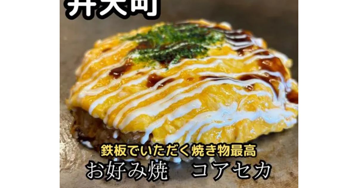 お好み焼もんじゃ焼 コアセカ（弁天町） - Retty（レッティ）