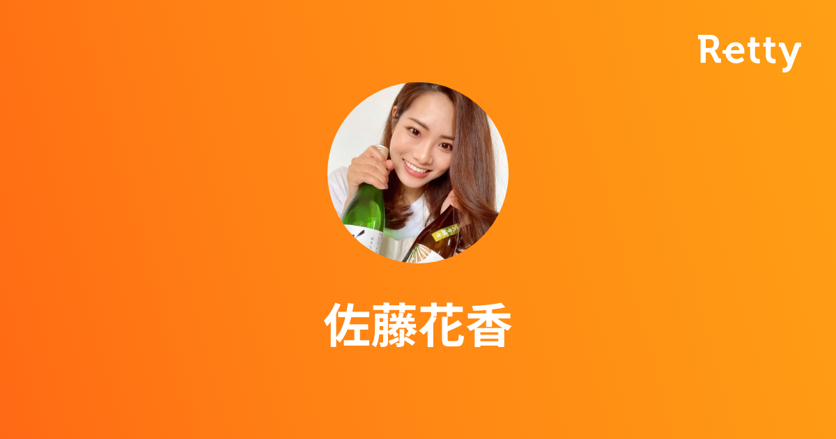 佐藤花香さんオススメのお店 Retty 日本最大級の実名型グルメサービス