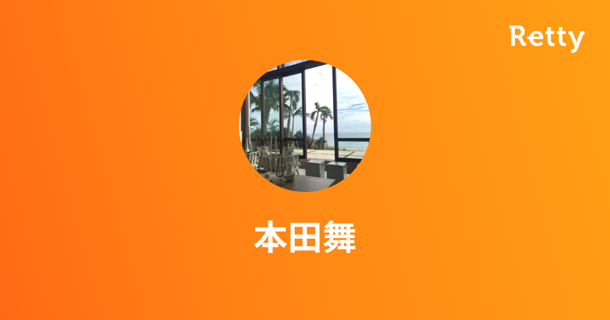 本田舞さんオススメのお店 Retty 日本最大級の実名型グルメサービス