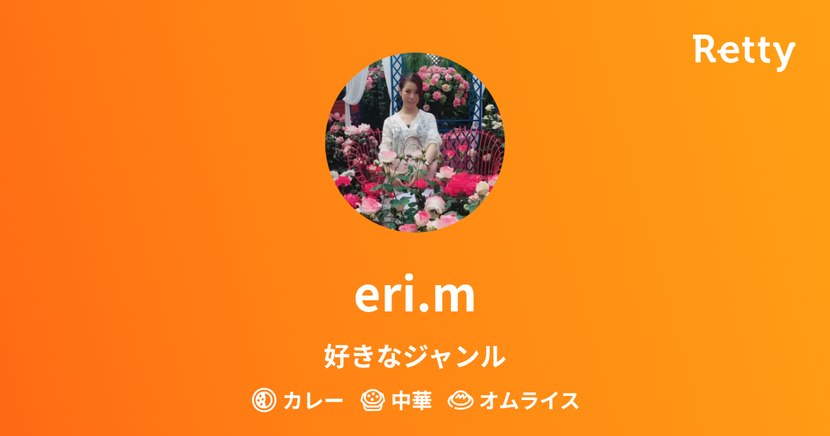 eri.mさんオススメのお店 - Retty（レッティ）